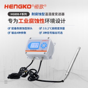 工業(yè)腐蝕環(huán)境穩(wěn)定持續(xù)測(cè)量的溫濕度變送器「國(guó)產(chǎn)替代」