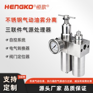 不銹鋼氣源處理器三聯(lián)件_氣源裝置三聯(lián)件