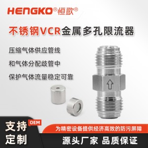 高純度多孔金屬限流器_氣體高流量過濾器100%氦氣測(cè)試