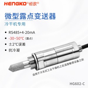 恒歌RS485露點(diǎn)變送器_高精度露點(diǎn)測量儀_測量露點(diǎn)或水分含量用