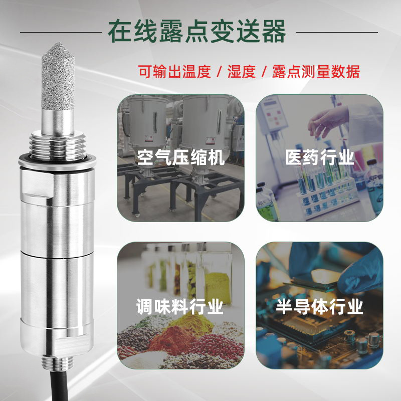 如何選擇適合特定工業(yè)應(yīng)用的露點(diǎn)傳感器測量范圍和精度?