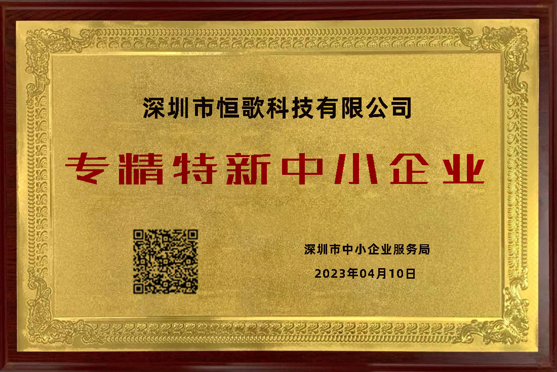 恒歌榮獲“專精特新”榮譽(yù)稱號(hào)，為行業(yè)賦能助跑
